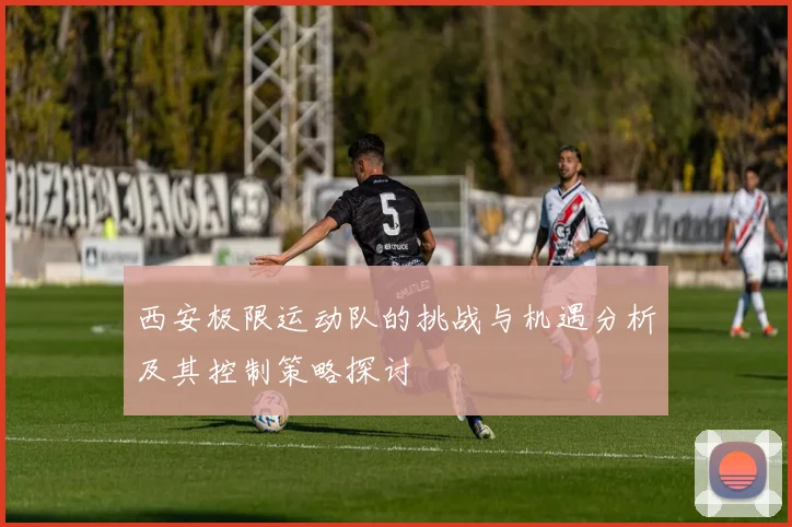 西安极限运动队的挑战与机遇分析及其控制策略探讨