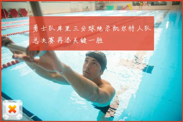 勇士队库里三分球绝杀凯尔特人队总决赛再添关键一胜