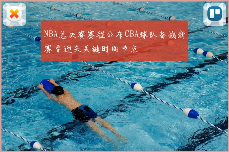 NBA总决赛赛程公布CBA球队备战新赛季迎来关键时间节点