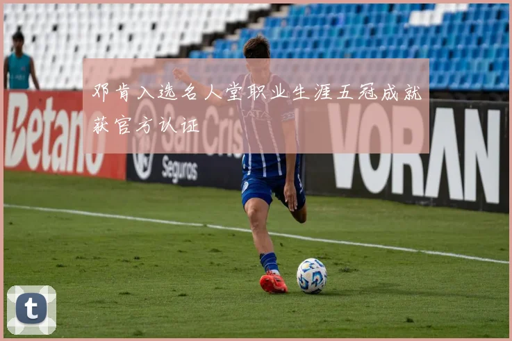 邓肯入选名人堂职业生涯五冠成就获官方认证