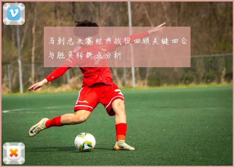 马刺总决赛经典战役回顾关键回合与胜负转折点分析