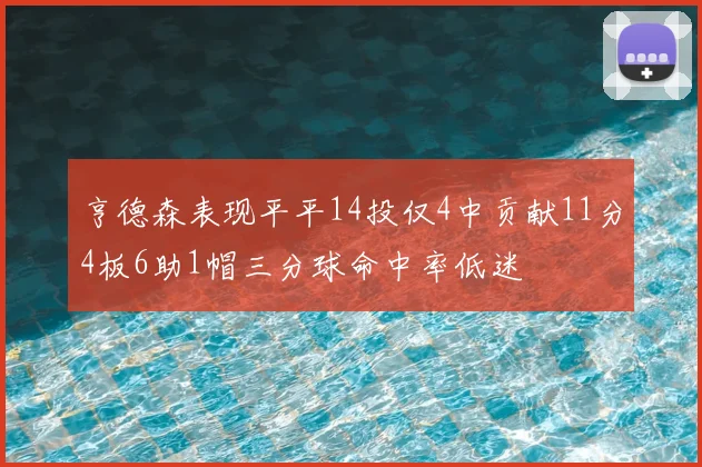 亨德森表现平平14投仅4中贡献11分4板6助1帽三分球命中率低迷