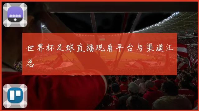 世界杯足球直播观看平台与渠道汇总