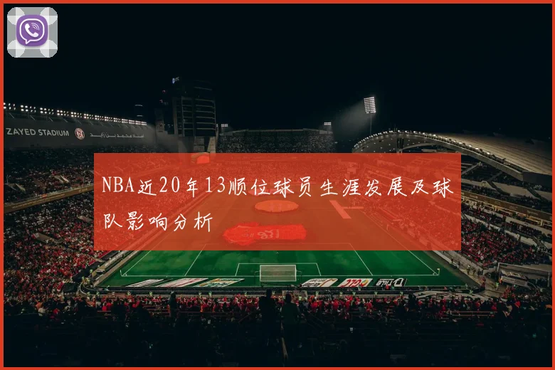 NBA近20年13顺位球员生涯发展及球队影响分析