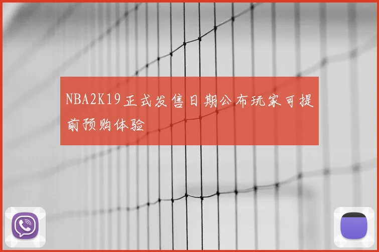 NBA2K19正式发售日期公布玩家可提前预购体验