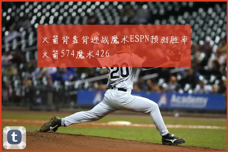 火箭背靠背迎战魔术ESPN预测胜率火箭574魔术426