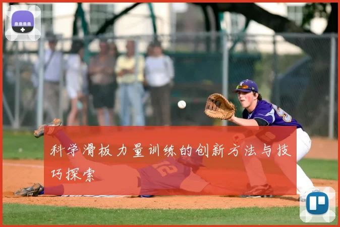 科学滑板力量训练的创新方法与技巧探索