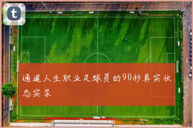 通道人生职业足球员的90秒真实状态实录