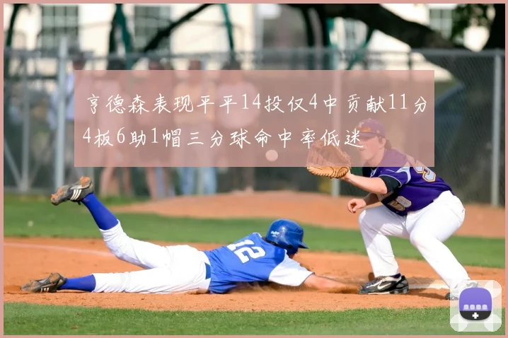 亨德森表现平平14投仅4中贡献11分4板6助1帽三分球命中率低迷