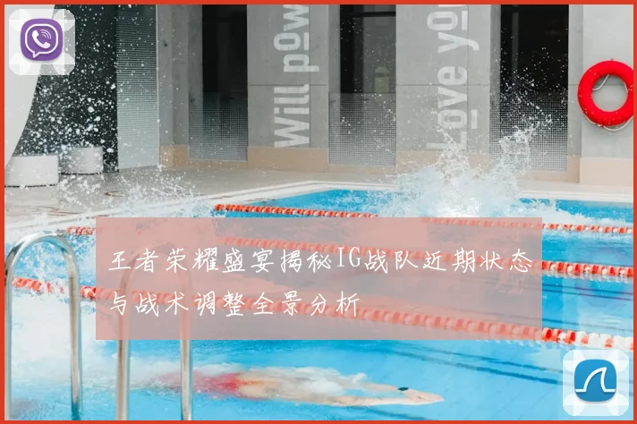 王者荣耀盛宴揭秘IG战队近期状态与战术调整全景分析