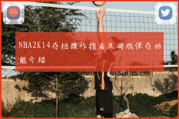 NBA2K14存档操作指南及游戏保存功能介绍
