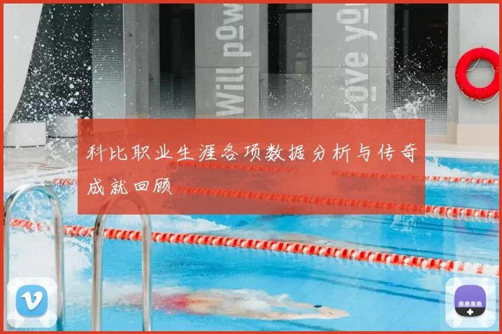 科比职业生涯各项数据分析与传奇成就回顾