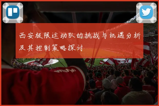 西安极限运动队的挑战与机遇分析及其控制策略探讨