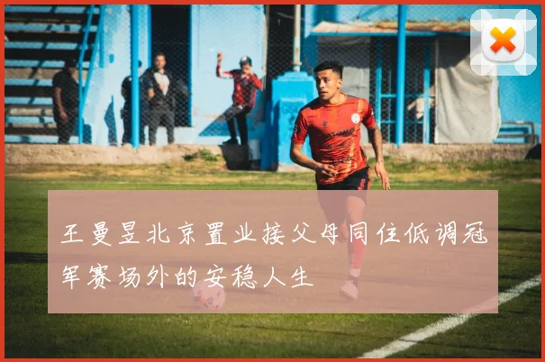 王曼昱北京置业接父母同住低调冠军赛场外的安稳人生