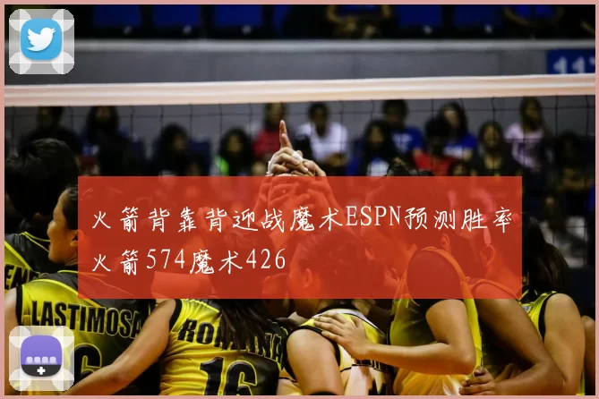 火箭背靠背迎战魔术ESPN预测胜率火箭574魔术426