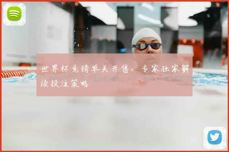世界杯竞猜单关开售，专家独家解读投注策略