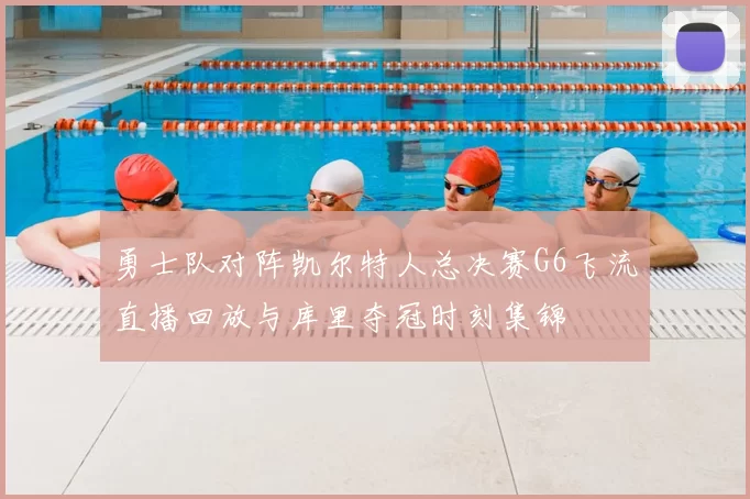 勇士队对阵凯尔特人总决赛G6飞流直播回放与库里夺冠时刻集锦