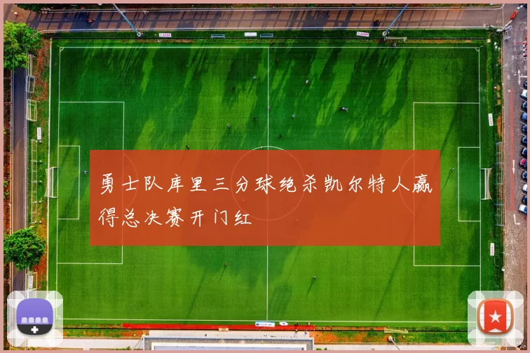 勇士队库里三分球绝杀凯尔特人赢得总决赛开门红