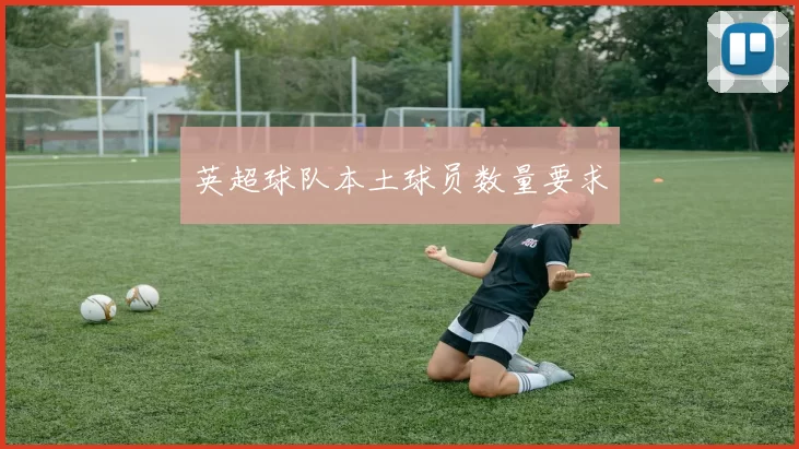 英超球队本土球员数量要求
