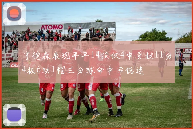 亨德森表现平平14投仅4中贡献11分4板6助1帽三分球命中率低迷