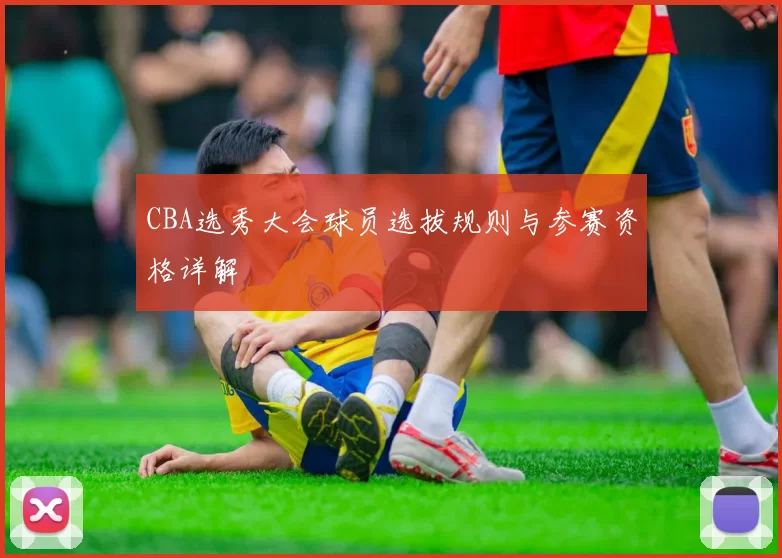 CBA选秀大会球员选拔规则与参赛资格详解