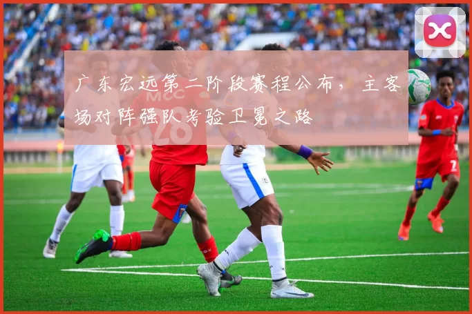 广东宏远第二阶段赛程公布，主客场对阵强队考验卫冕之路