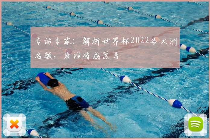 专访专家：解析世界杯2022各大洲名额，看谁将成黑马