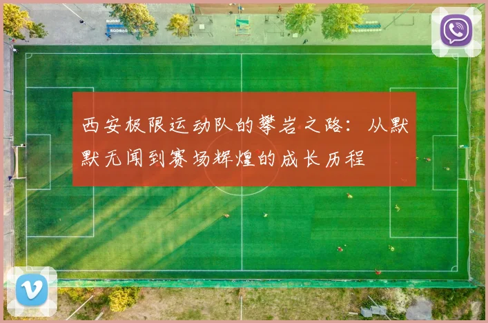 西安极限运动队的攀岩之路：从默默无闻到赛场辉煌的成长历程