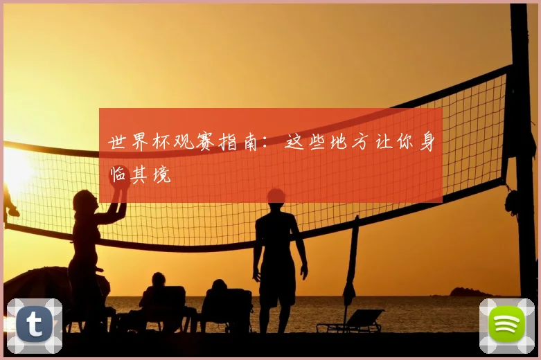 世界杯观赛指南：这些地方让你身临其境
