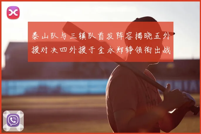 泰山队与三镇队首发阵容揭晓五外援对决四外援于金永郑铮领衔出战