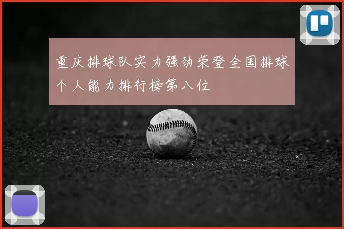 重庆排球队实力强劲荣登全国排球个人能力排行榜第八位