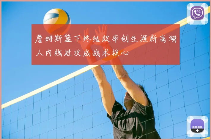 詹姆斯篮下终结效率创生涯新高湖人内线进攻成战术核心