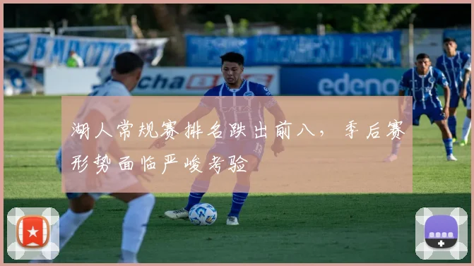 湖人常规赛排名跌出前八，季后赛形势面临严峻考验