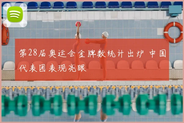 第28届奥运会金牌数统计出炉 中国代表团表现亮眼