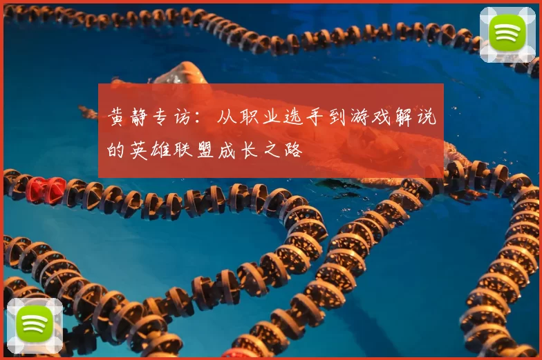 黄静专访：从职业选手到游戏解说的英雄联盟成长之路
