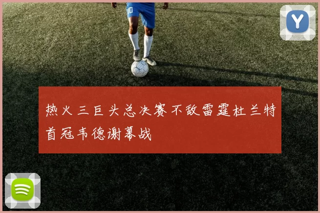 热火三巨头总决赛不敌雷霆杜兰特首冠韦德谢幕战