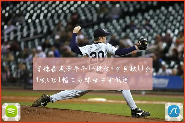 亨德森表现平平14投仅4中贡献11分4板6助1帽三分球命中率低迷
