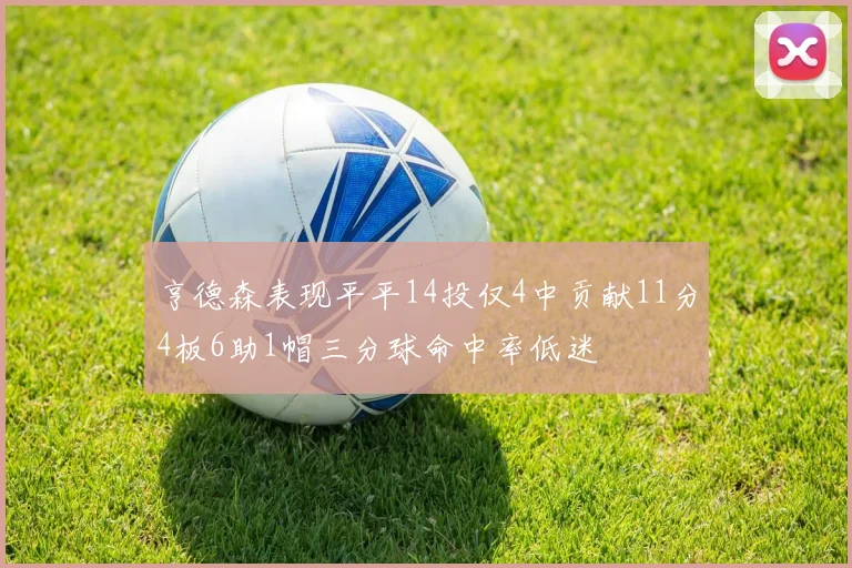 亨德森表现平平14投仅4中贡献11分4板6助1帽三分球命中率低迷