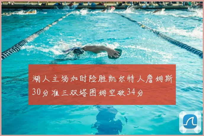 湖人主场加时险胜凯尔特人詹姆斯30分准三双塔图姆空砍34分