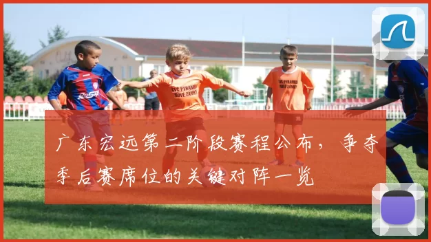 广东宏远第二阶段赛程公布，争夺季后赛席位的关键对阵一览
