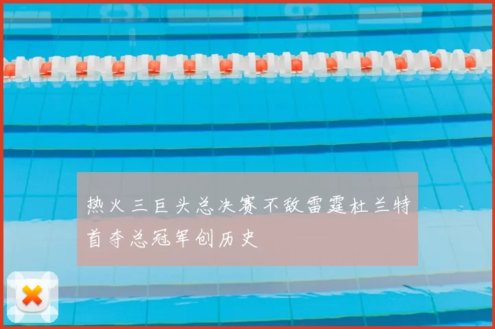 热火三巨头总决赛不敌雷霆杜兰特首夺总冠军创历史