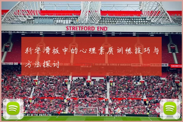 科学滑板中的心理素质训练技巧与方法探讨