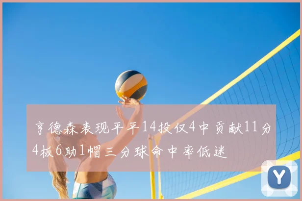 亨德森表现平平14投仅4中贡献11分4板6助1帽三分球命中率低迷