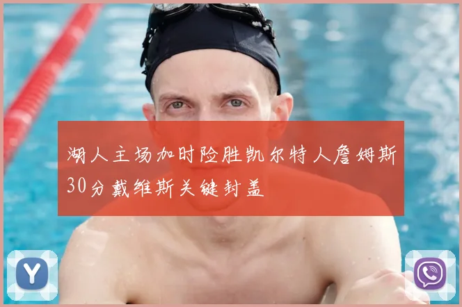 湖人主场加时险胜凯尔特人詹姆斯30分戴维斯关键封盖