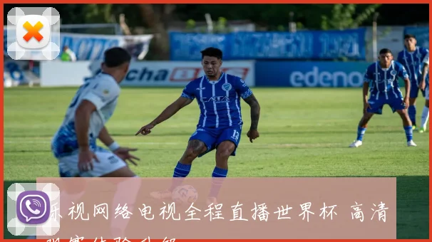 乐视网络电视全程直播世界杯 高清观赛体验升级