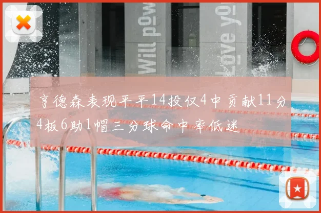 亨德森表现平平14投仅4中贡献11分4板6助1帽三分球命中率低迷