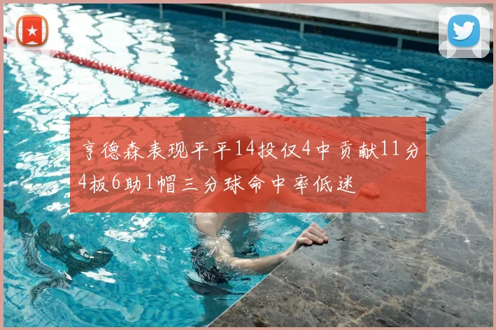 亨德森表现平平14投仅4中贡献11分4板6助1帽三分球命中率低迷