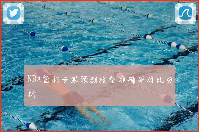 NBA篮彩专家预测模型准确率对比分析