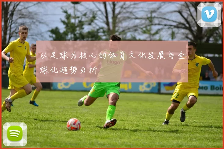 以足球为核心的体育文化发展与全球化趋势分析
