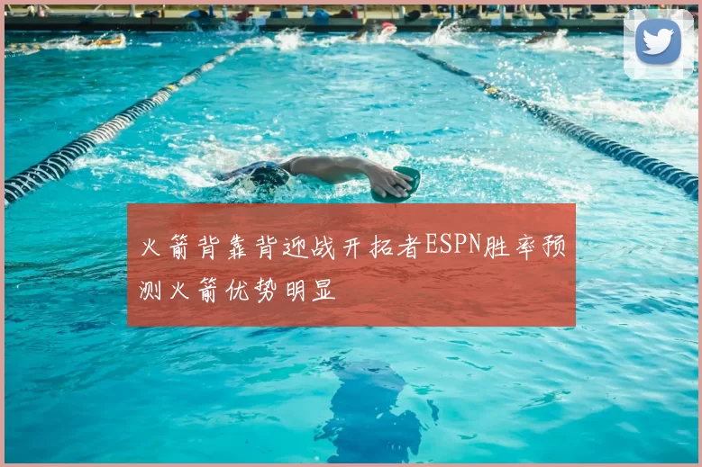 火箭背靠背迎战开拓者ESPN胜率预测火箭优势明显